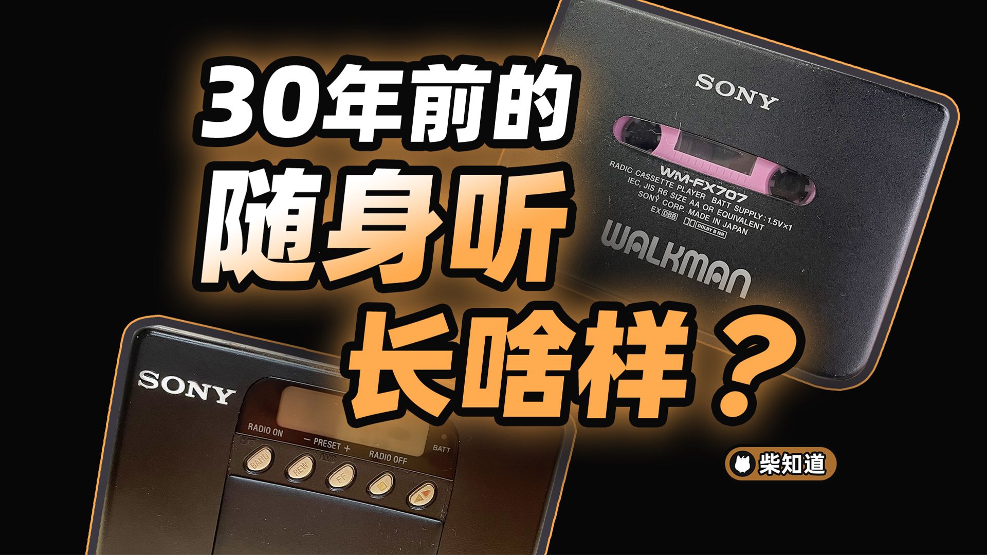 开箱索尼30年前的Walkman随声听!【柴知道Lite】哔哩哔哩bilibili