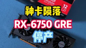 神卡陨落！RX6750GRE-12G正式进入倒计时！