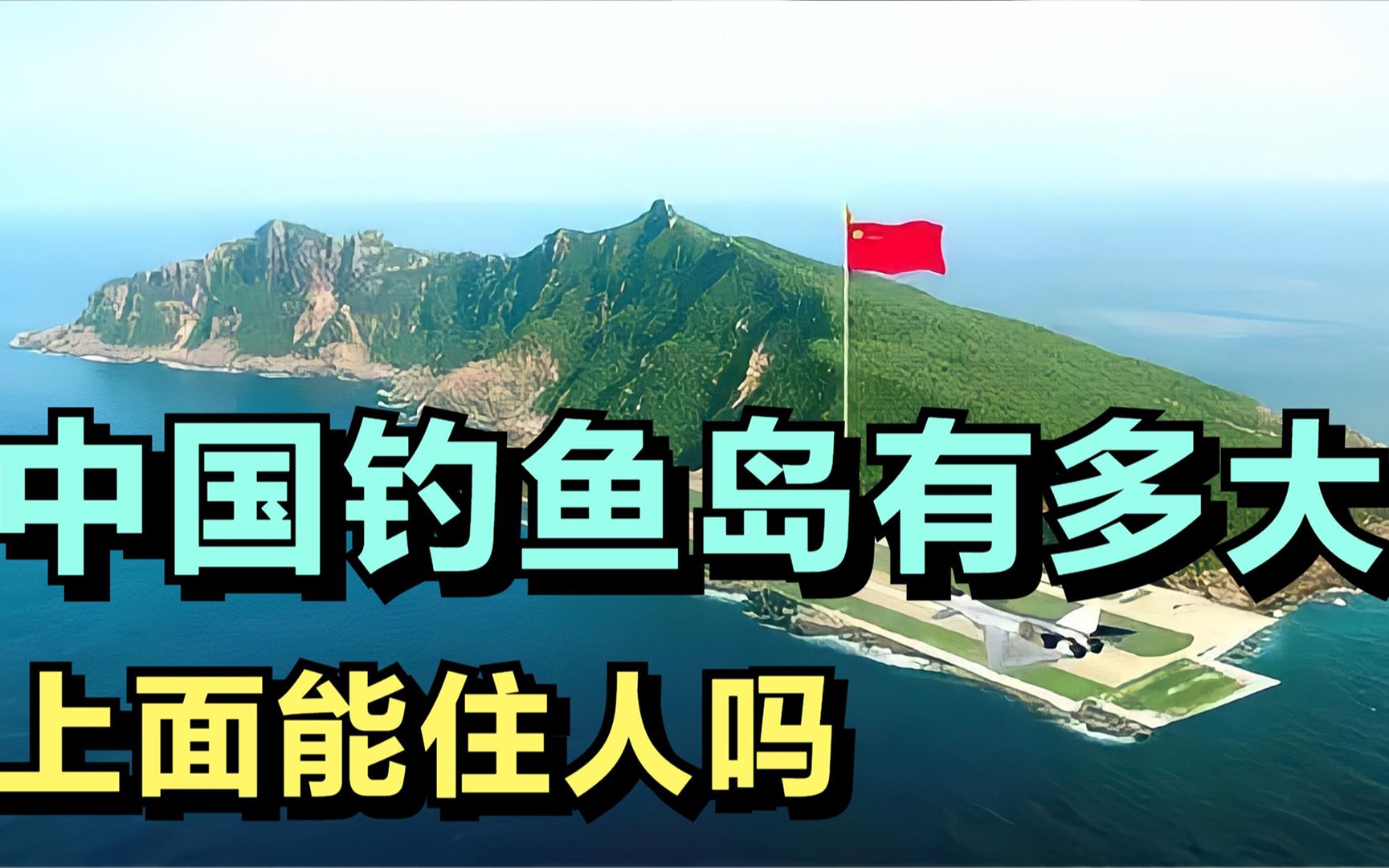 中国钓鱼岛有多大,上面能住人吗,为什么不开发钓鱼岛哔哩哔哩bilibili