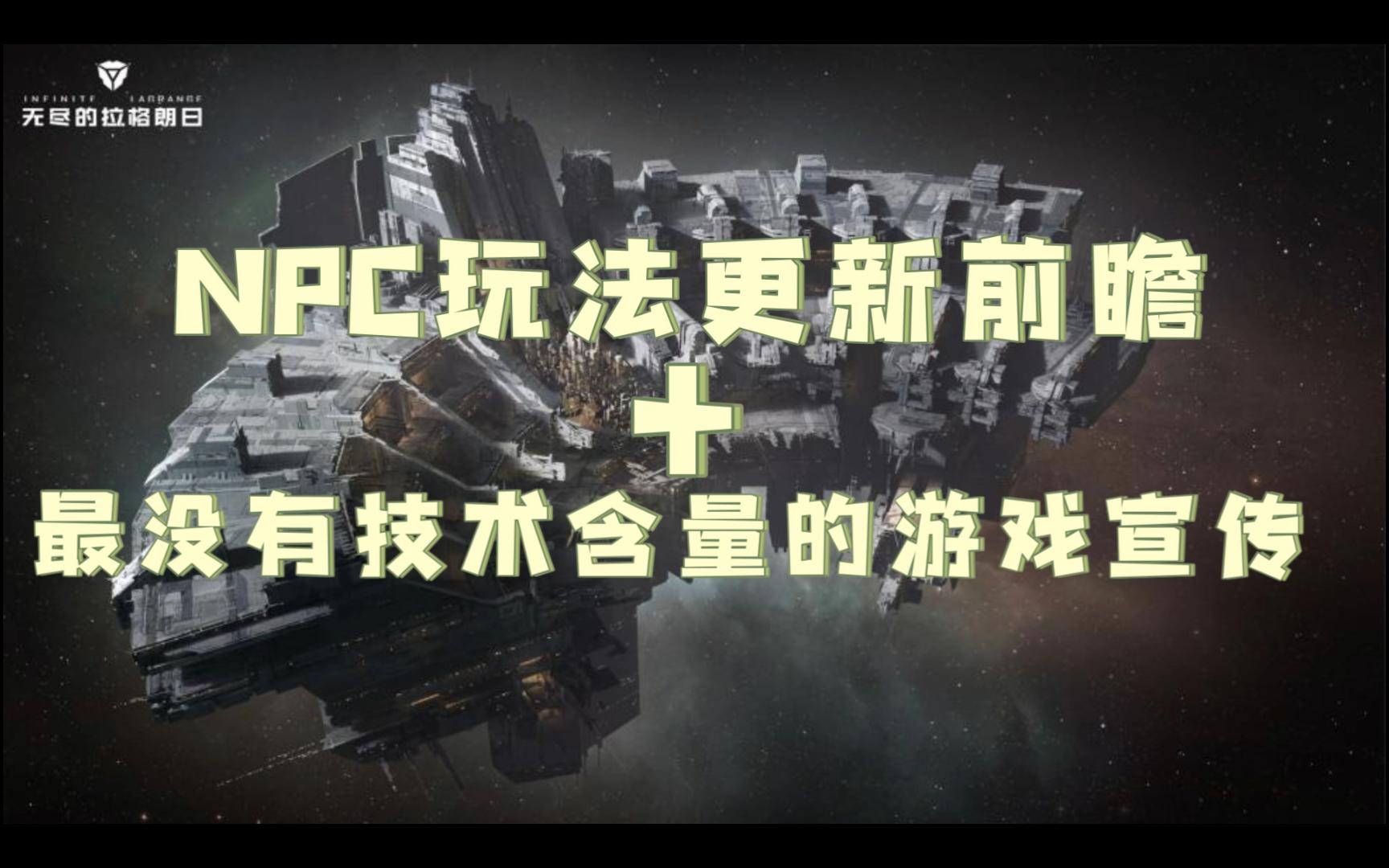 NPC玩法更新前瞻+最没有技术含量的游戏宣传哔哩哔哩bilibili