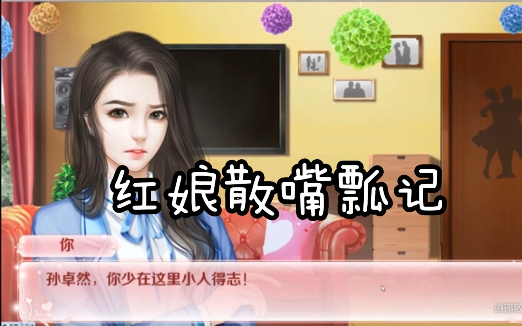 【逍遥散人】红娘散胡言乱语断句嘴瓢记哔哩哔哩bilibili