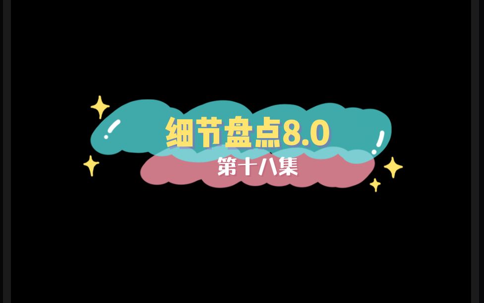 【你是我的荣耀】细节盘点8.0哔哩哔哩bilibili