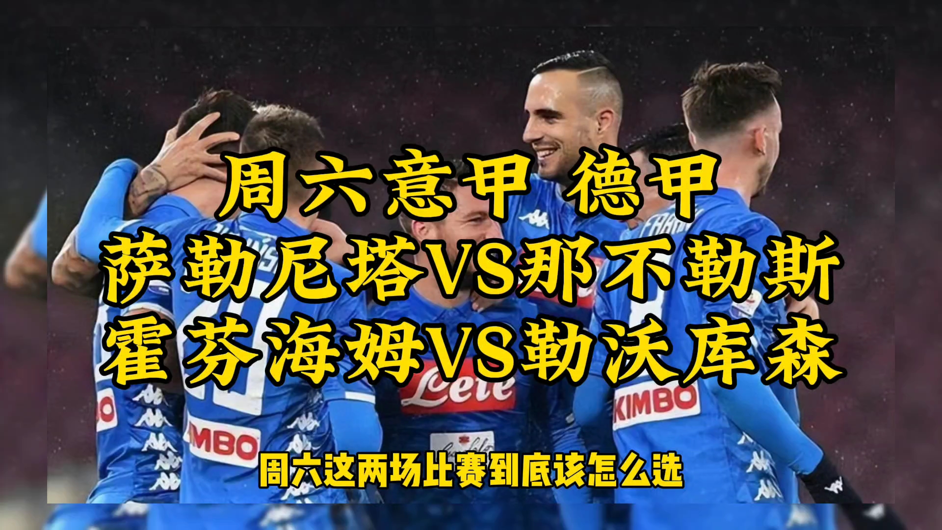周六意甲 德甲 萨勒尼塔vs那不勒斯 霍芬海姆vs勒沃库森