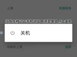 下载视频: 当我在移动云手机调出电源菜单并点击关机