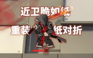 Télécharger la video: 满配红刀哥 VS 全地面六星干员，传奇之所以是传奇……【明日方舟】