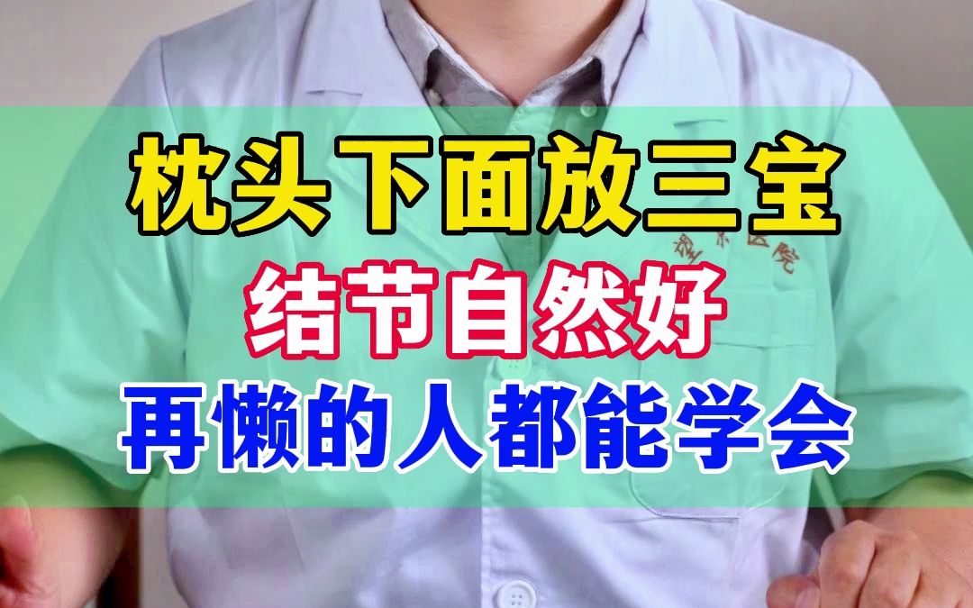 枕头下面放三宝,结节自然好,再懒的人都能学会哔哩哔哩bilibili