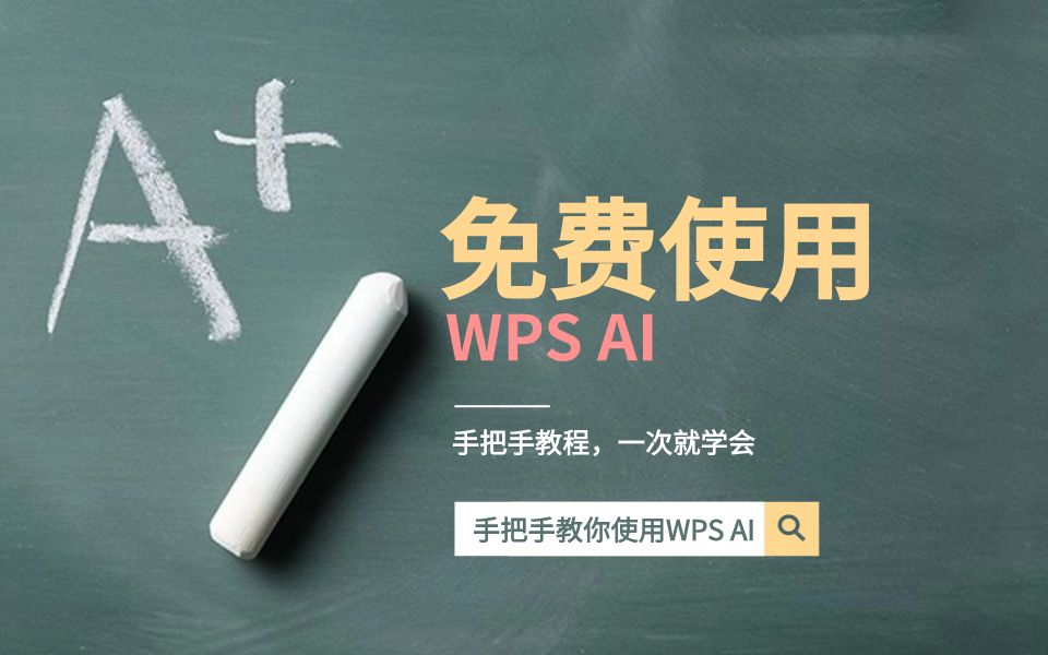 手把手教你申请和使用WPS AI哔哩哔哩bilibili