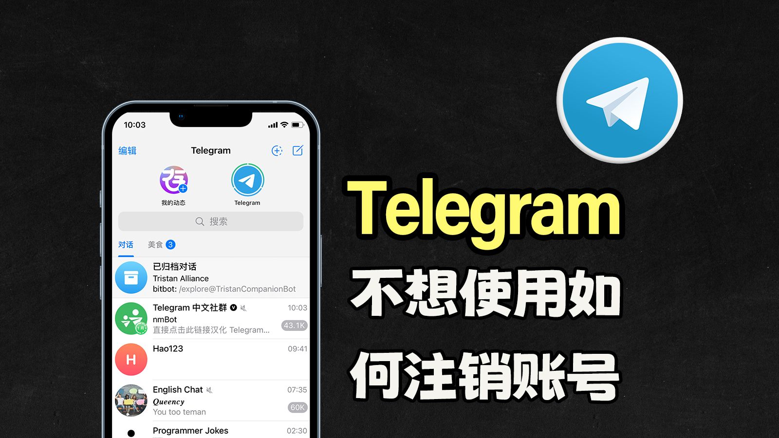 不想再使用telegram了,今天就教你网页端和手机端如何注销账号!哔哩哔哩bilibili