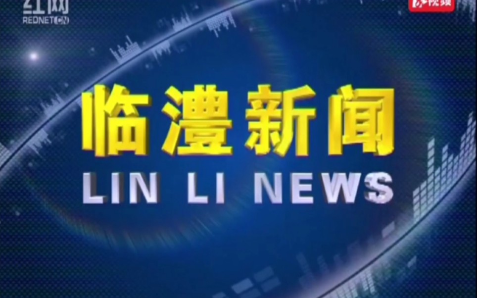 【放送文化】湖南常德临澧县电视台《临澧新闻》OP/ED(20210618)哔哩哔哩bilibili