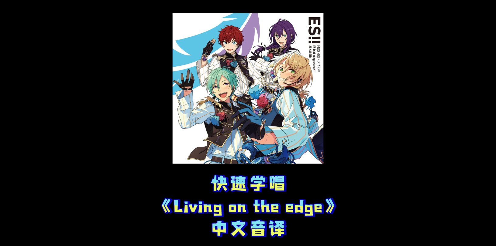 [图]【ES2-快速学唱】ALKALOID 边缘而生 《Living on the edge》空耳