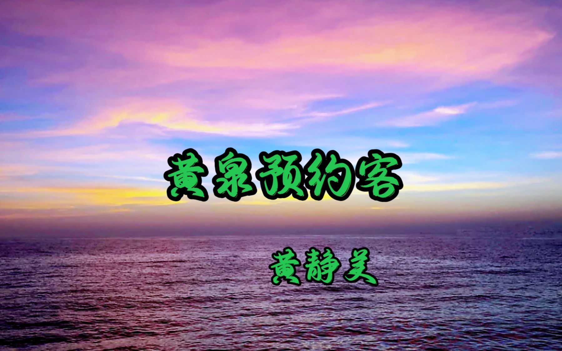 《黃泉預約客》黃靜美完整版詞曲入心的一首歌曲