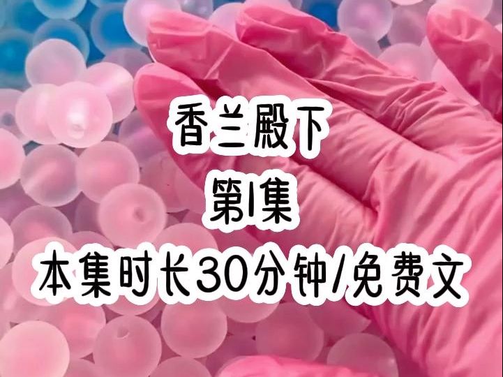 香兰殿下,古代正经人家的女子都要束胸 我的母亲却任由我自由生长 他告诉我 男人最爱表面端庄内里放浪的女子 因此自我月潮来后哔哩哔哩bilibili