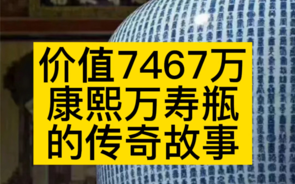 故宫珍宝、康熙青花万寿尊,价值超过7千万稀世珍宝,为孝庄太后贺寿哔哩哔哩bilibili