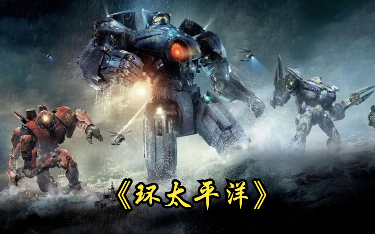 科幻电影《环太平洋》打造危险流浪者需要多少马内?