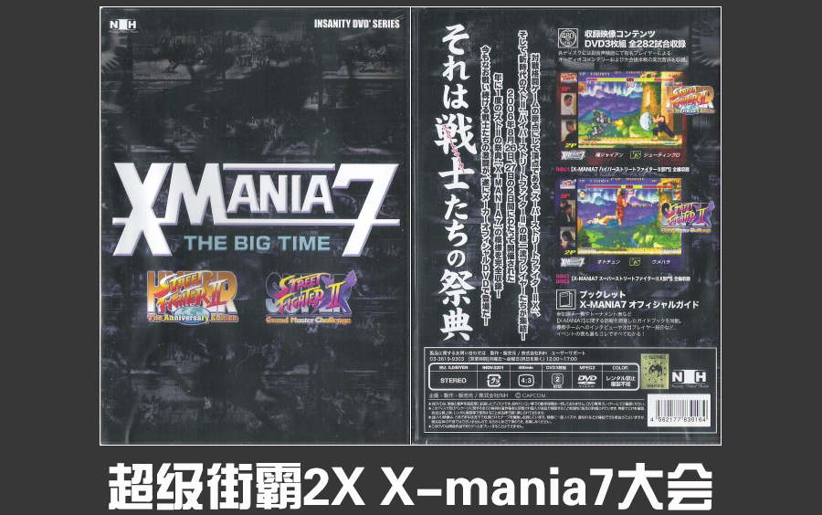 [图]【格斗游戏】超级街霸2X - X-mania7大会