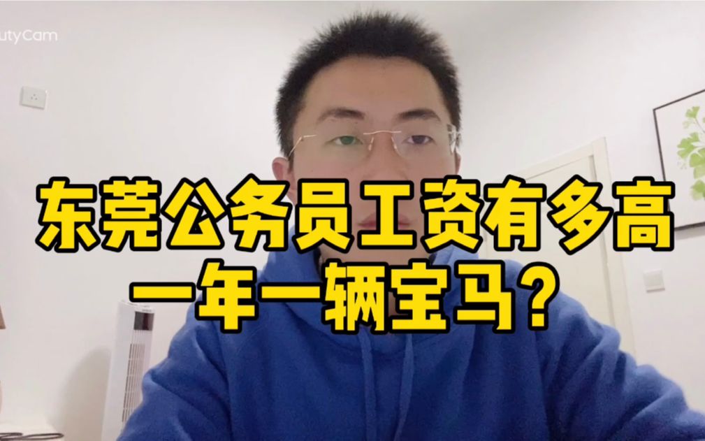 在广东东莞当一名公务员,晒出去年收入,秒杀全国90%城市!哔哩哔哩bilibili