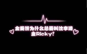 Download Video: 【ri奎】以我之姓，冠你之名 | 是金李琦呀～