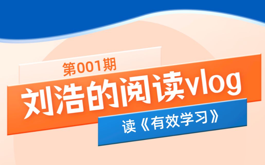 刘浩的读书VLOG001期:关于学习中的反馈机制,不仅仅适用于学习,对于提高我们的工作效率也是非常有帮助的哔哩哔哩bilibili