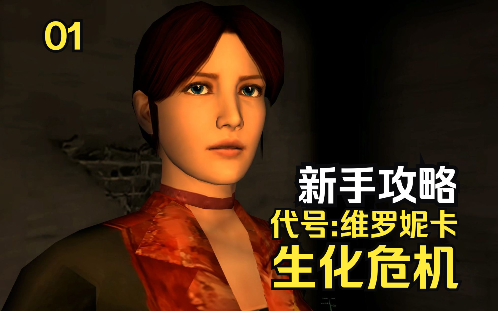 生化危机: 代号维罗妮卡 新手攻略01 - 孤岛监狱【手柄出品】