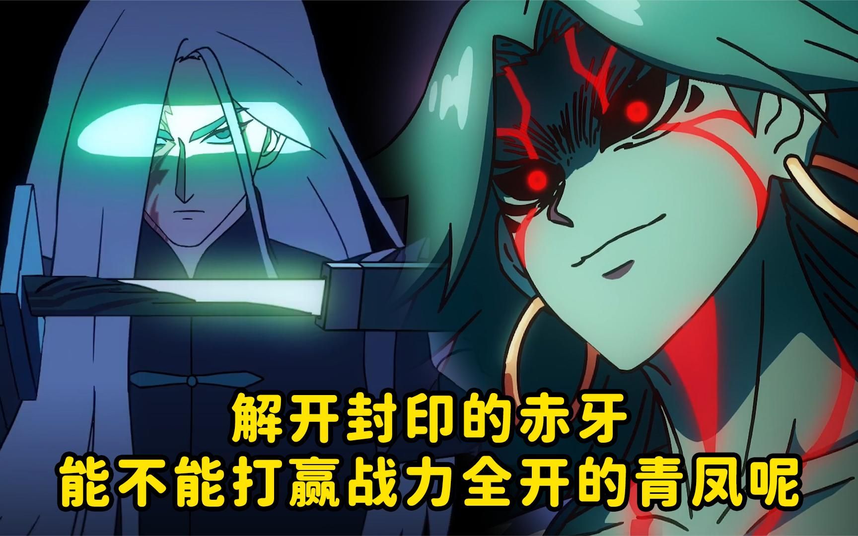 解开封印的赤牙能不能打赢战力全开的青凤呢