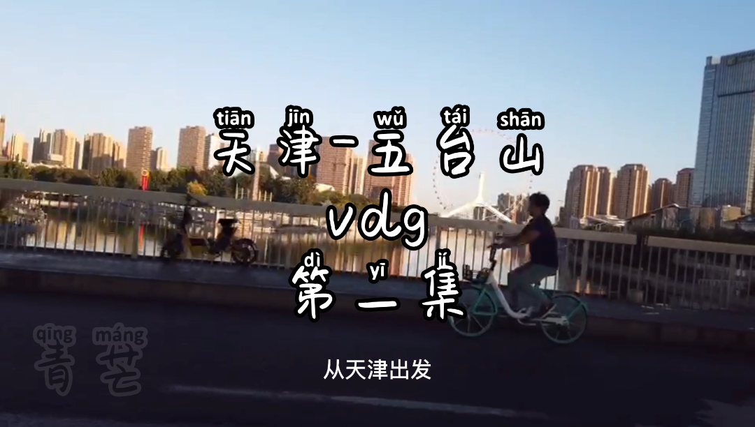 天津五台山volg|第一集#五台山#哔哩哔哩bilibili