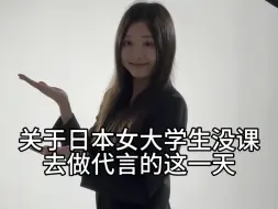 Download Video: 日本女大学生没课去做代言的一天vlog