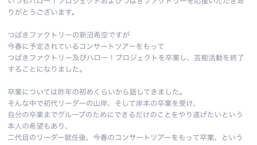 つばきファクトリー 山茶花工厂一期生 二代目队长 新沼希空 宣布毕业1.26哔哩哔哩bilibili