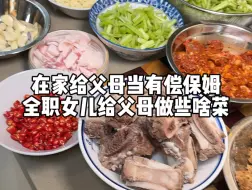 Download Video: 在家给父母当有偿保姆的一天都做些啥菜？思路打开，好像不上班真的不会饿死！#江西菜真的被低估了 #向世界推介江西 #家常菜