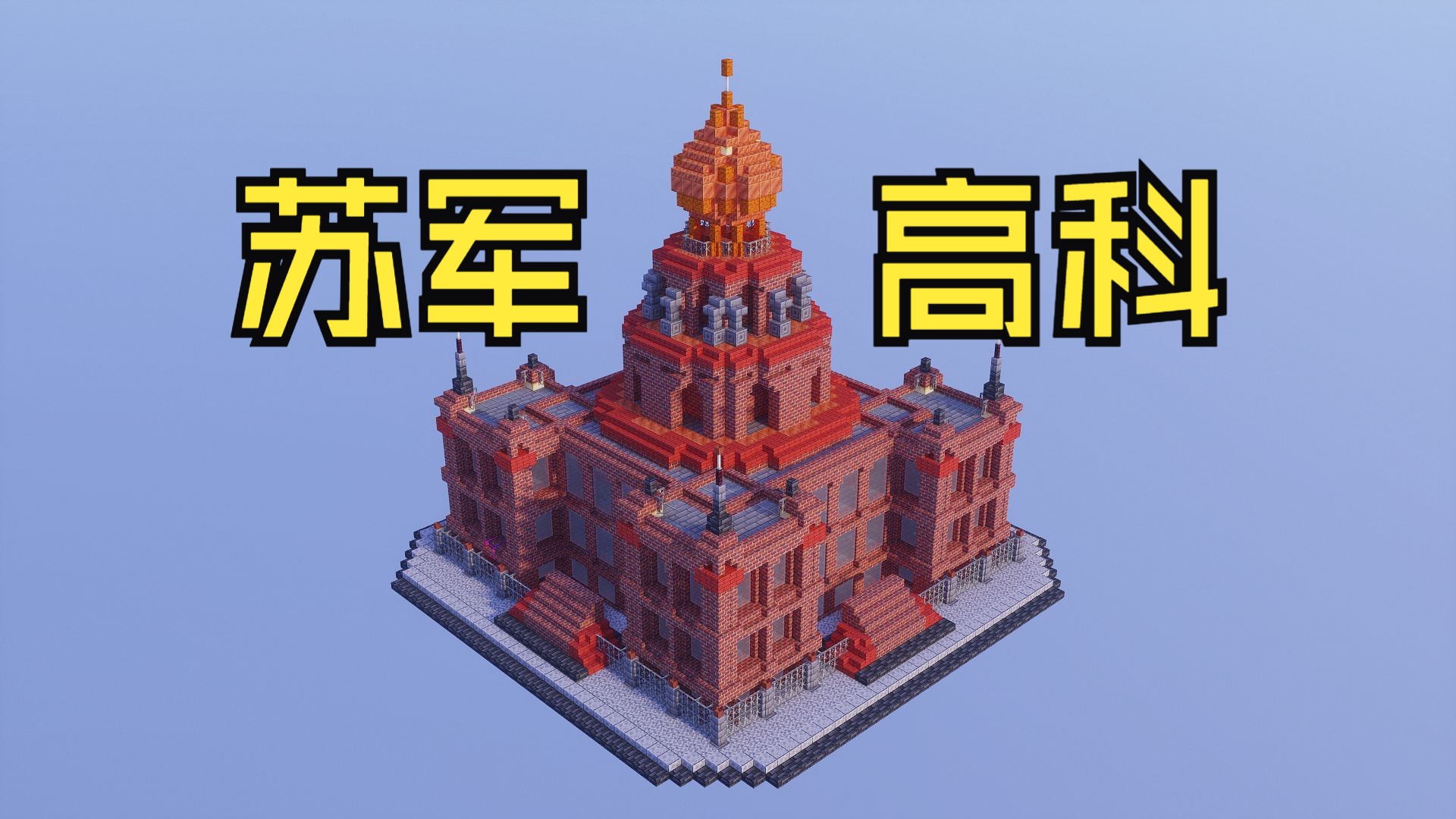 在mc复刻红警2苏军高科辣!-含教程&存档