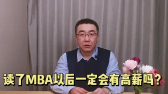 Download Video: 读了MBA后一定会有高薪吗？