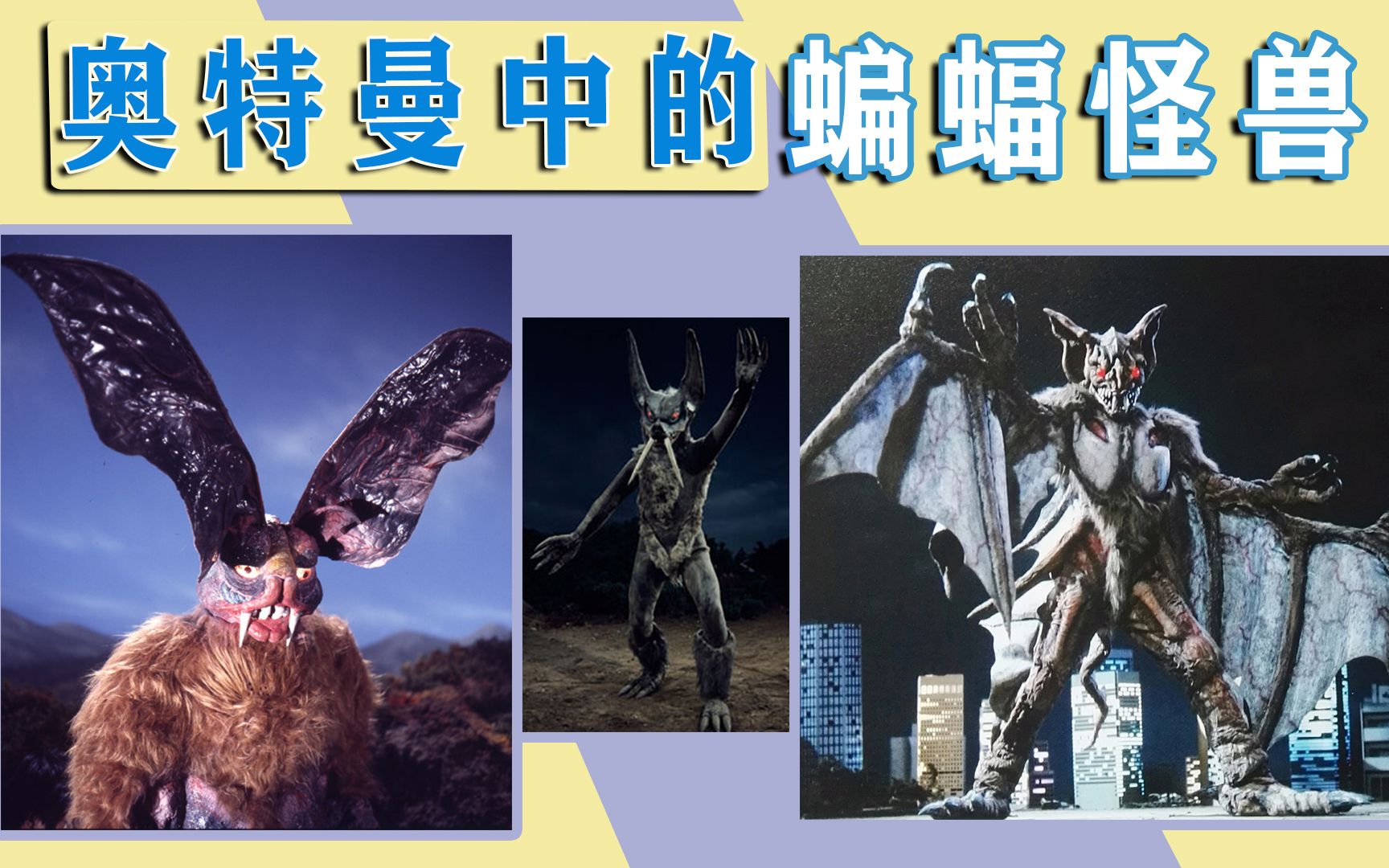 奥特曼中以蝙蝠为原型的怪兽一个比一个可怕看看你都知道哪些