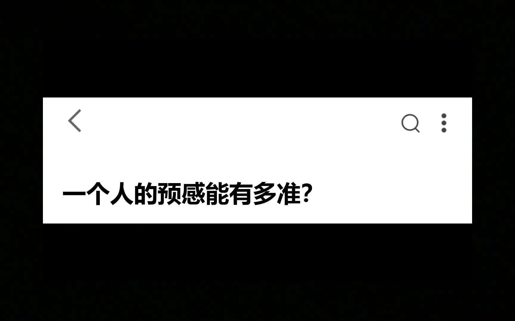 今日话题:一个人的预感能有多准?