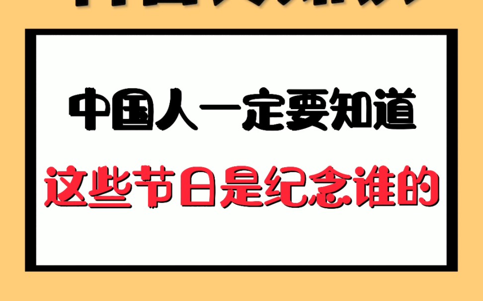 [图]中国人一定要知道，这些节日是纪念谁的