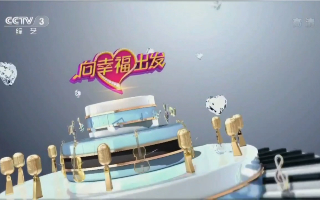 广播电视cctv3综艺频道向幸福出发片尾id节目预告20200401