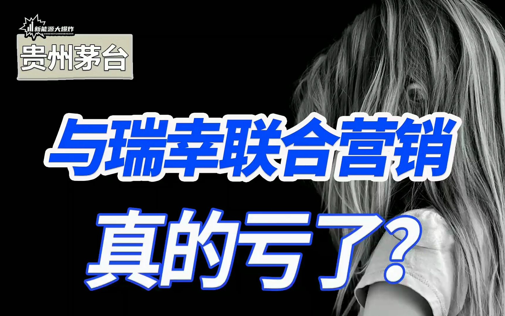 【大爆炸】贵州茅台和瑞幸咖啡的联合营销,亏了吗?旗帜鲜明驳斥这种观点哔哩哔哩bilibili