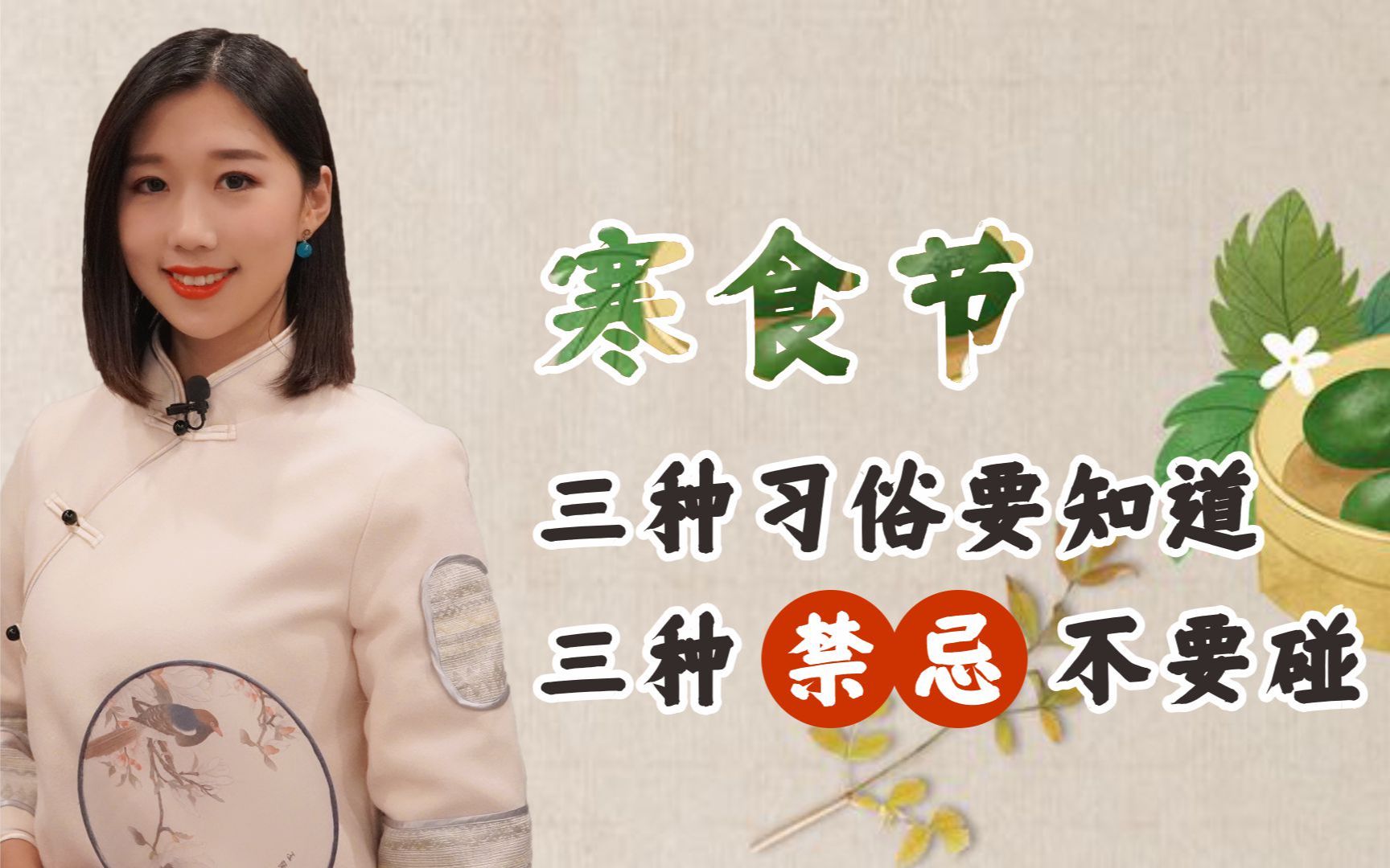 寒食节:三种习俗要知道,三种禁忌不要碰,老祖宗的规矩不能忘!