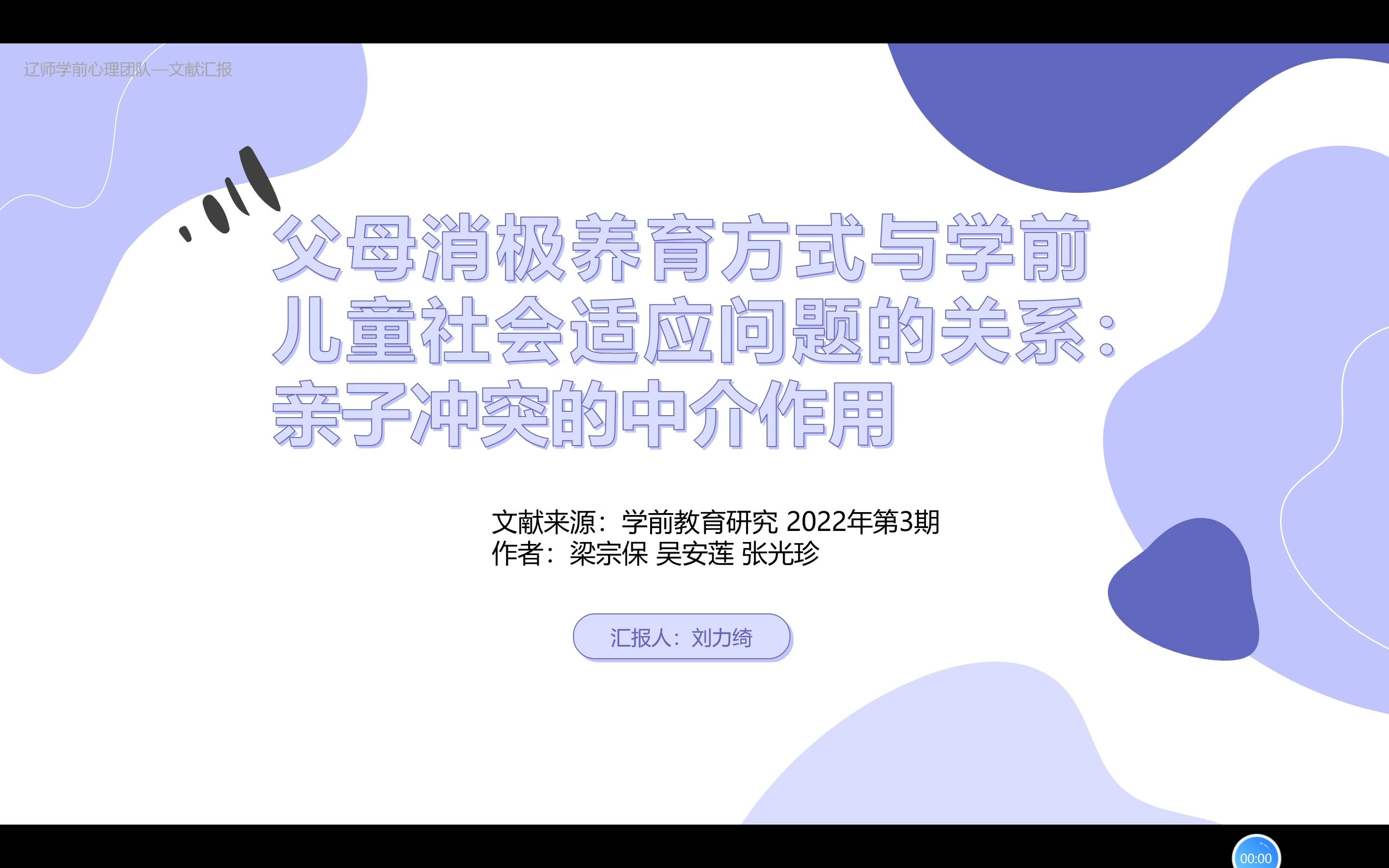 文献汇报-父母消极养育方式与学前儿童社会适应问题的关系:亲子冲突的