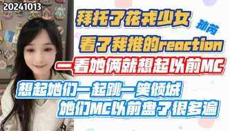 Download Video: 【林佳怡】看了芮哥《拜托了花戎少女》的re|看着她俩就想起以前MC 一起跳的一笑倾城