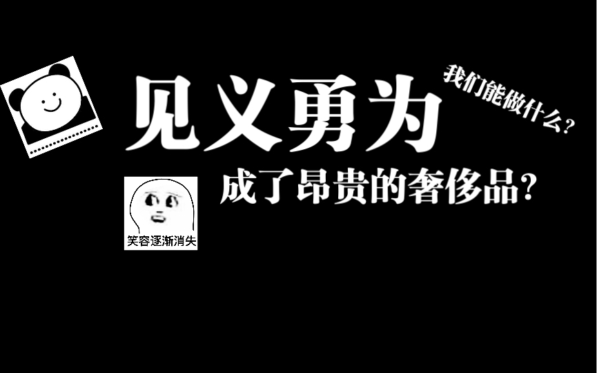 [图]如果见义勇为的代价这么惨烈，那……