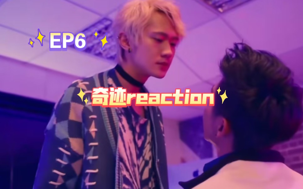 【奇蹟reaction】ep06 陳艾名場面,大木頭!你給我想清楚再親!