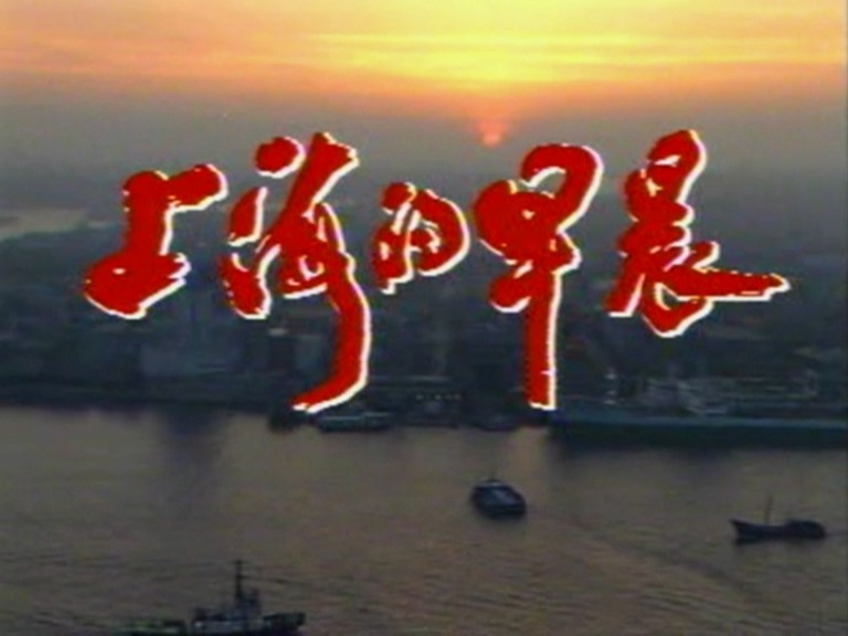 上海的早晨 1集