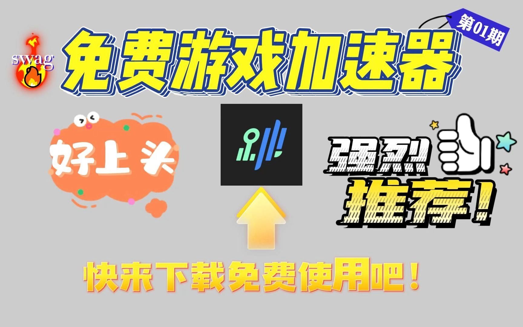 22年7月全新免费加速器:跳跳加速器网络游戏热门视频