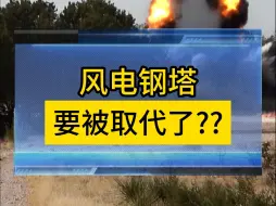 Download Video: 风电钢塔要被取代了？