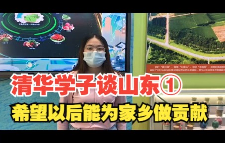 [图]“奋进新时代”主题成就展丨清华学子谈山东①：希望以后能为家乡做贡献