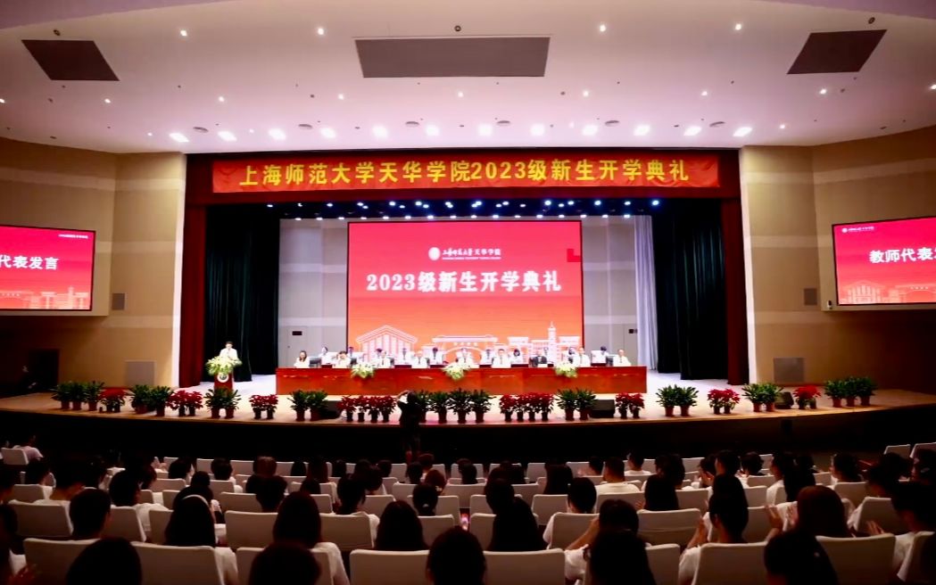 在上海师范大学天华学院2023级新生开学典礼的讲话哔哩哔哩bilibili