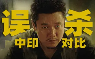 Скачать видео: 中国版《误杀》VS印度版《误杀瞒天记》逐帧对比！案件全复盘，谁更精妙？「翻拍佳作」还是差了一口气？