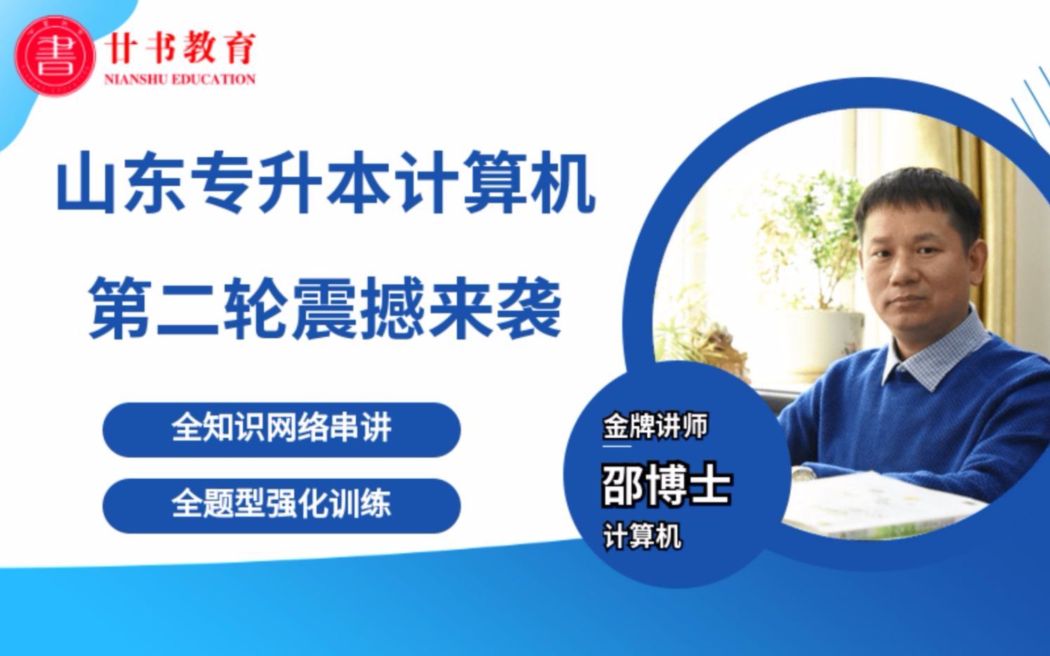 山东专升本计算机2020升本抢分!邵博士全知识网络大串讲(一)哔哩哔哩bilibili