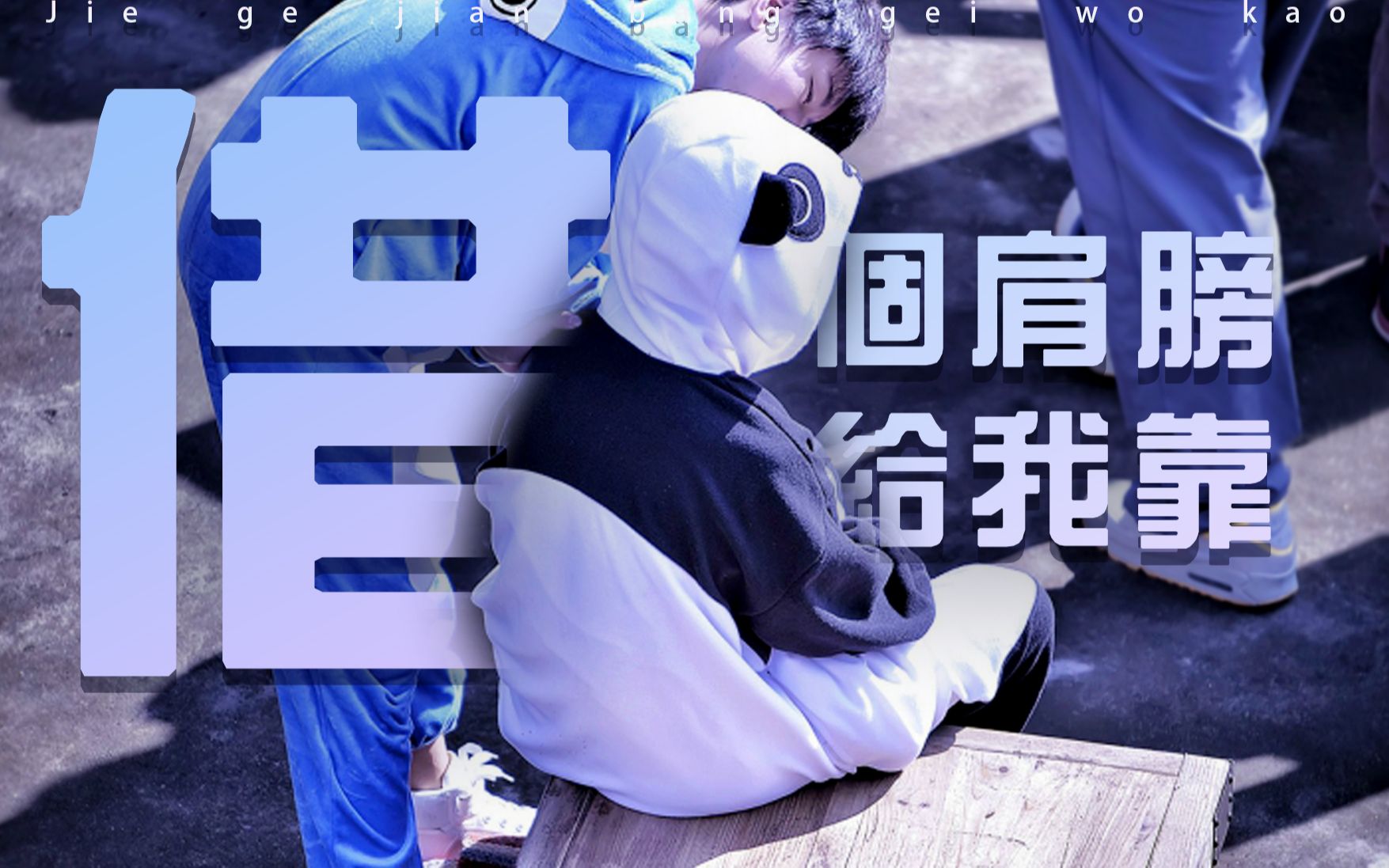 【千凯千】大哥篇 - 借个肩膀给我靠(七块钱名场面之top合集)