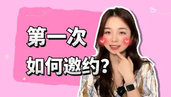这不是去幼儿园的车！如何发起“第一次”邀约？需要提前准备小雨伞嘛？（情侣版）| 辣个芝士