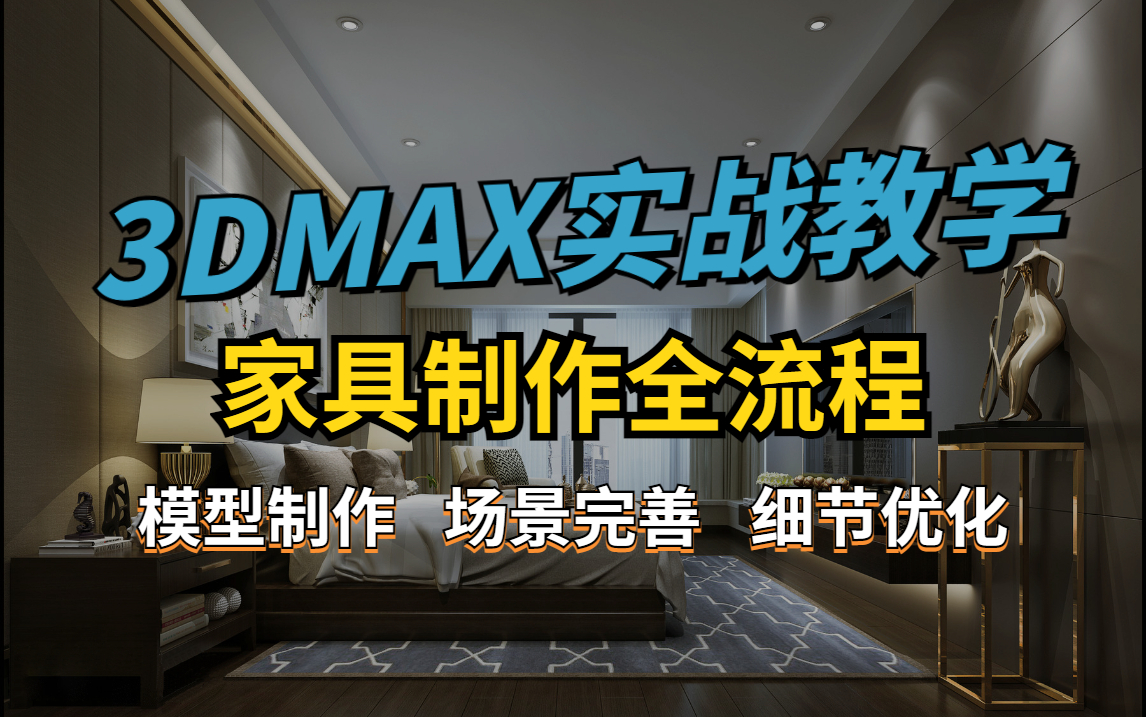 【3DMAX教程】超写实家具制作全过程,室内设计最详细建模教程哔哩哔哩bilibili